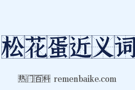 松花蛋近义词是什么意思的图片